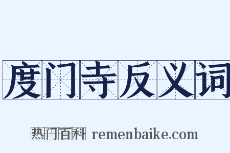 度门寺反义词是什么意思的图片